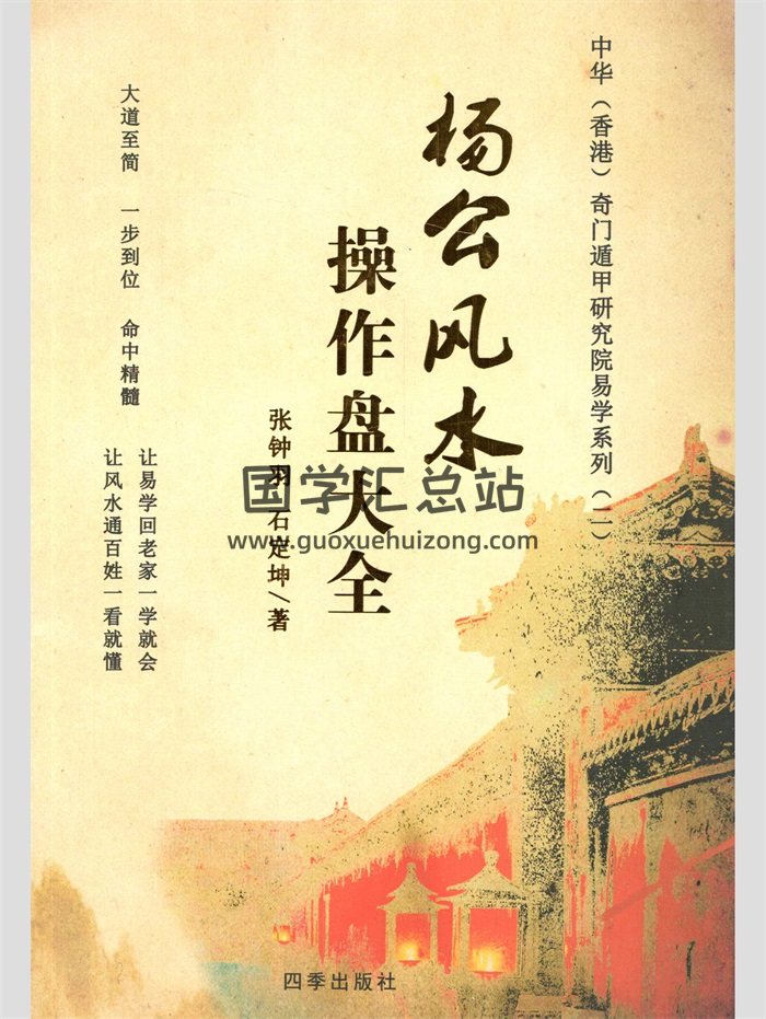 《杨公风水操作盘大全》张钟羽、石定坤著 170页-封面风水堪舆