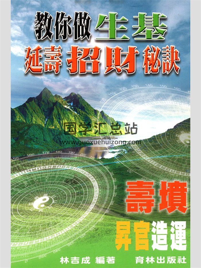 林吉成《教你做生基、延寿招财秘诀》寿坟、升官造运390页 彩色-封面风水堪舆