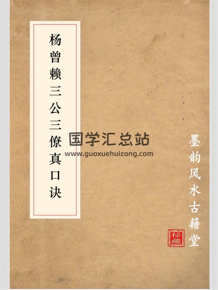《杨曾赖三公三僚真口诀》手抄本 86页-封面风水堪舆