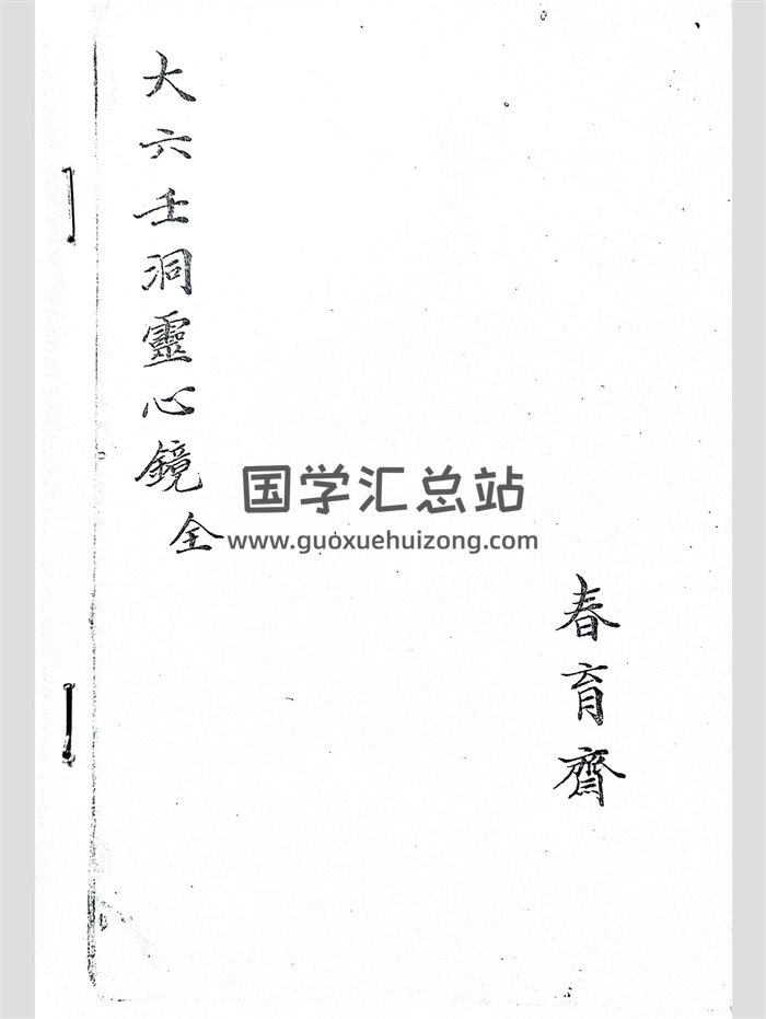 大六壬古籍《大六壬洞靈心鏡》41頁PDF電子書-封面六壬