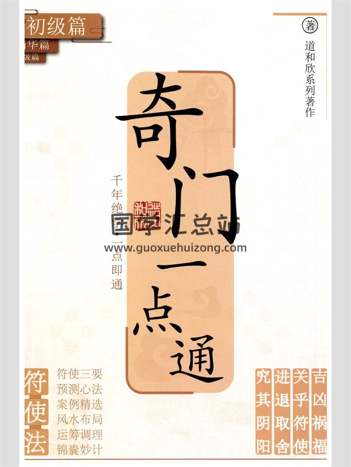 道和欣老师《奇门一点通》初级+精华+高‮教级‬材三册‮清高‬修正版 共608页-封面奇门遁甲