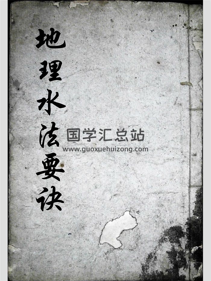 《地理水法要诀》手抄本 共61个双面-封面风水堪舆