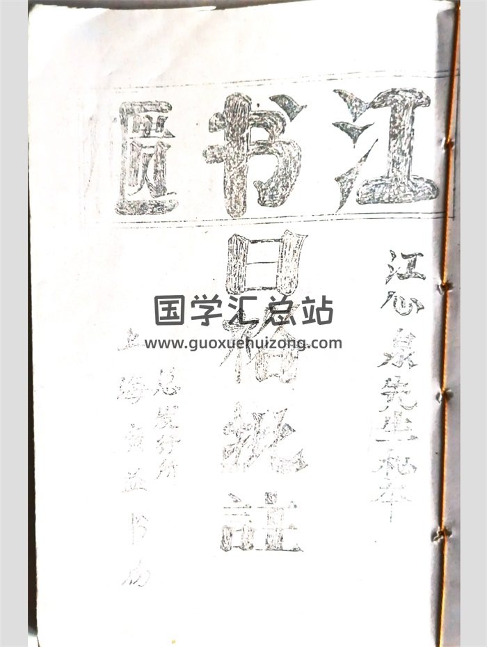 江书匮江心泉先生秘本《日格批注》84页-封面择日天文