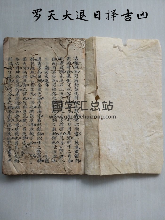 《罗天大退日择吉凶》57页双面-封面择日天文
