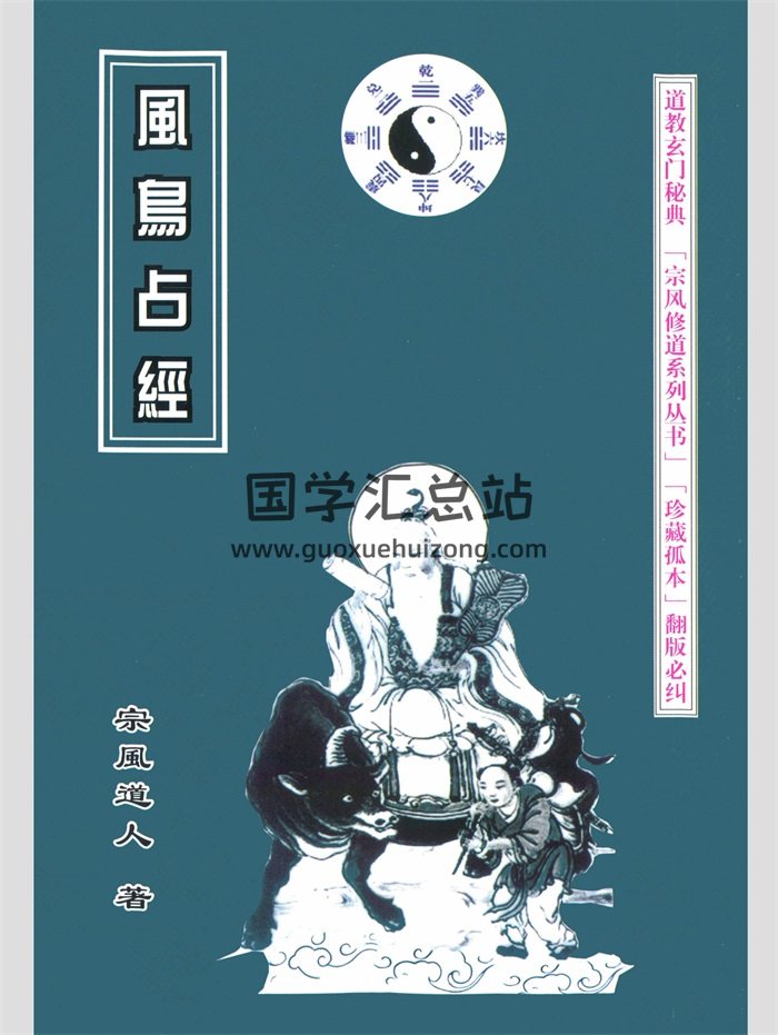 宗风道人《风鸟占经》436页-封面占卜预测