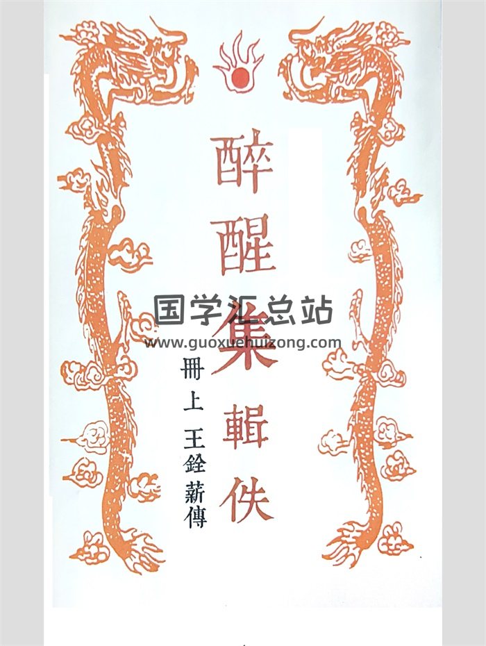 命理学书籍《醉醒集辑佚》上下合订本 245页-封面命理