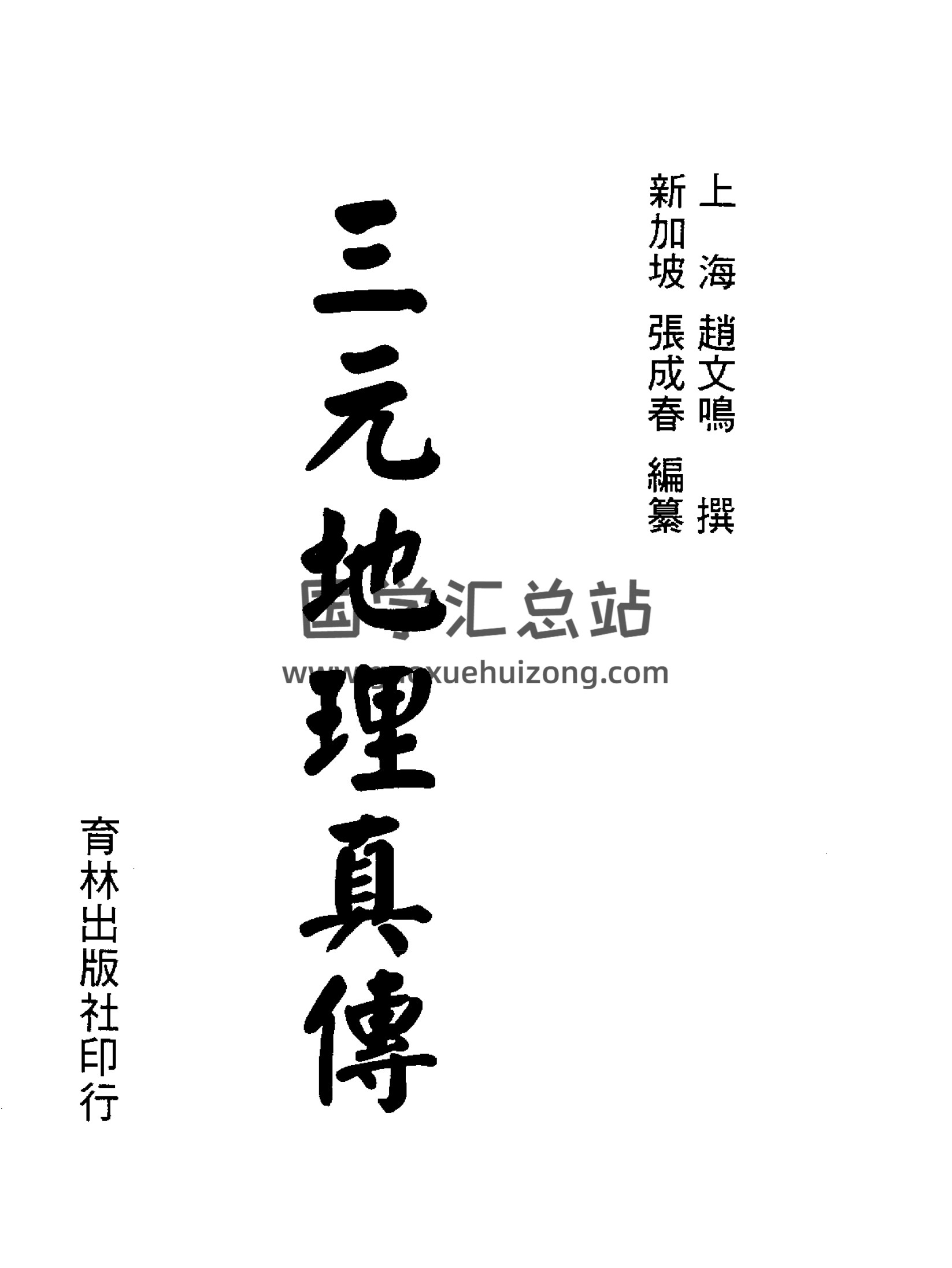 赵文鸣、张成春《三元地理真传》193页双面版-封面风水堪舆