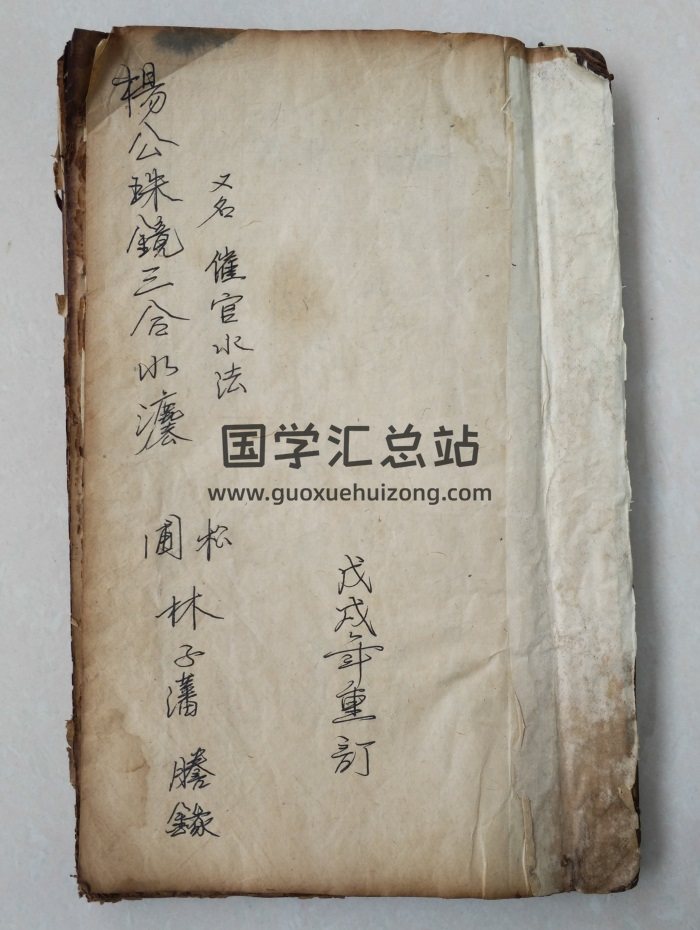 《杨公珠镜三合水法》又名《催官水法》50页双面-封面风水堪舆