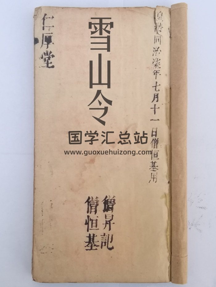 道法符咒《雪山令》同治七年 仁厚堂版40页双页版-封面道法符咒