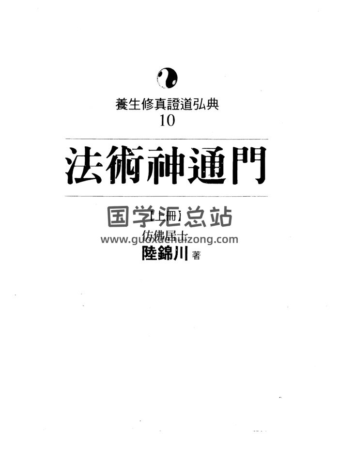 陆锦川《法术神通门》上中下3册PDF电子书-封面道法符咒