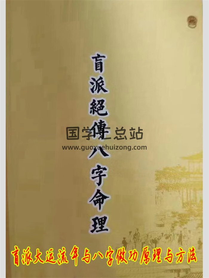盲派绝传八字命理《盲派大运流年与八字做功原理与方法》82页-封面命理