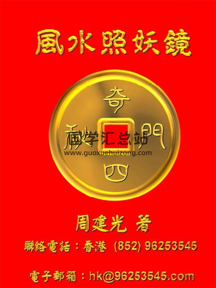 奇门四密之《风水照妖镜》周建光著 126页双面版-封面风水堪舆