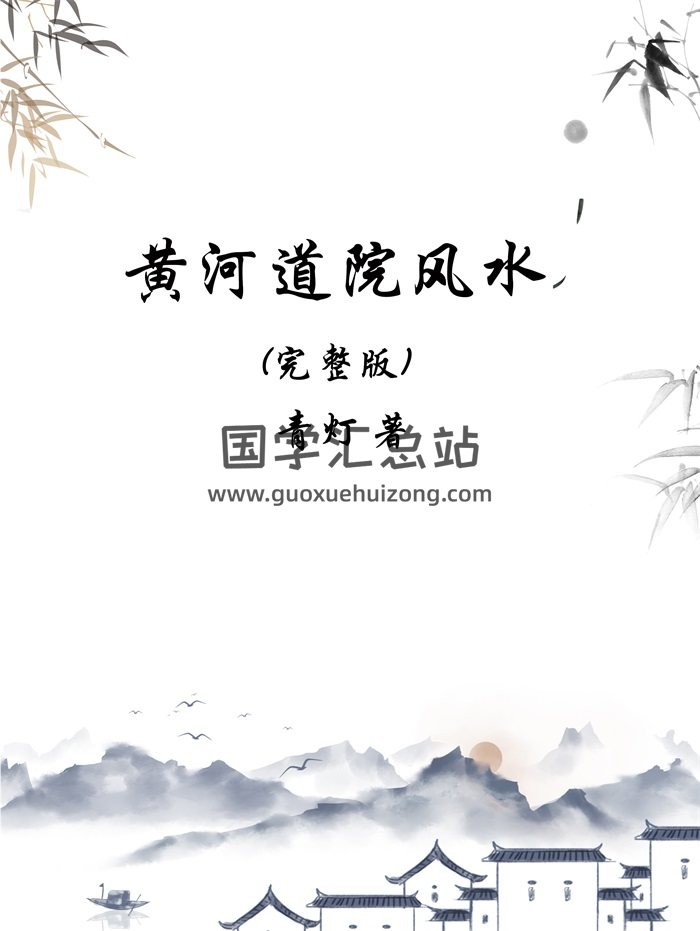 青灯《黄河道院风水完整版》 共357页PDF版电子书-封面风水堪舆