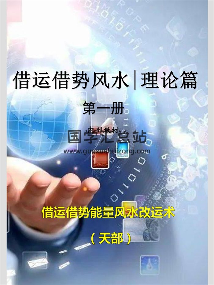 玄真《借运借势能量风水改运术》（理论篇+案例篇+财富篇）3本电子书-封面风水堪舆