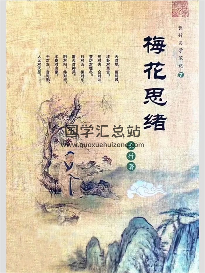 长竹易学笔记《梅花思绪》125页PDF电子版-封面梅花易数