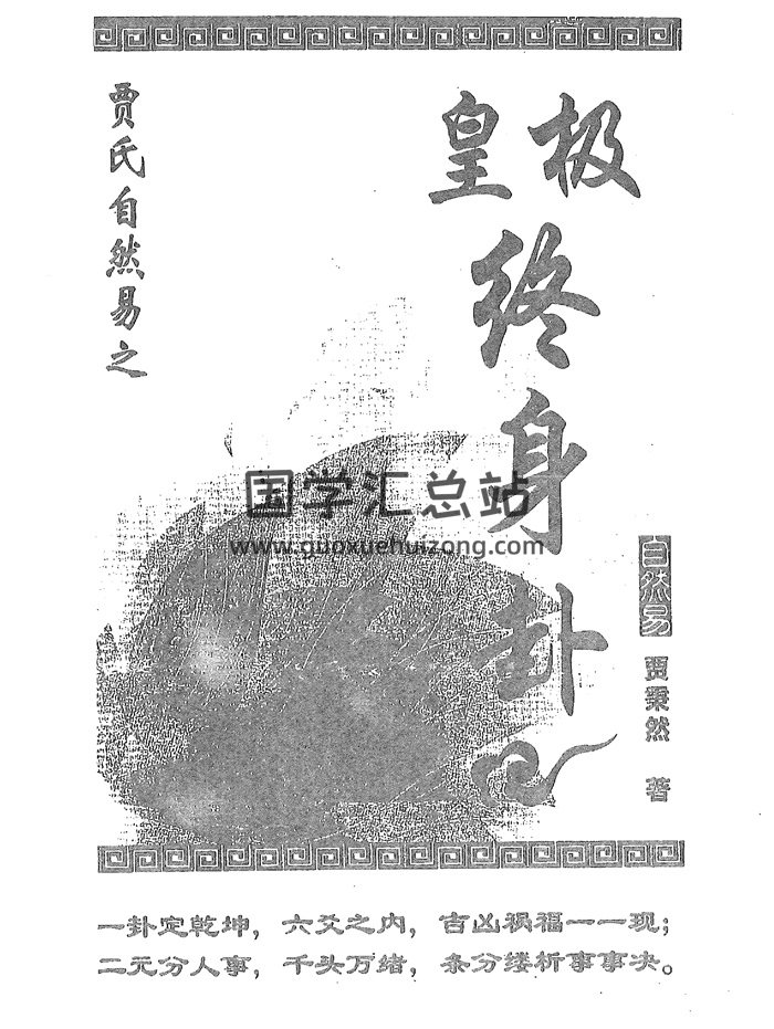 贾秉然著《皇极终身卦》264页PDF电子书-封面命理