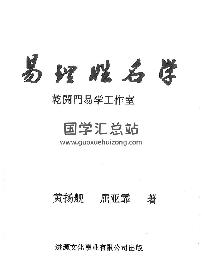 黄扬舰、屈亚霏著 《易理姓名学》240页PDF电子书-封面姓名测字