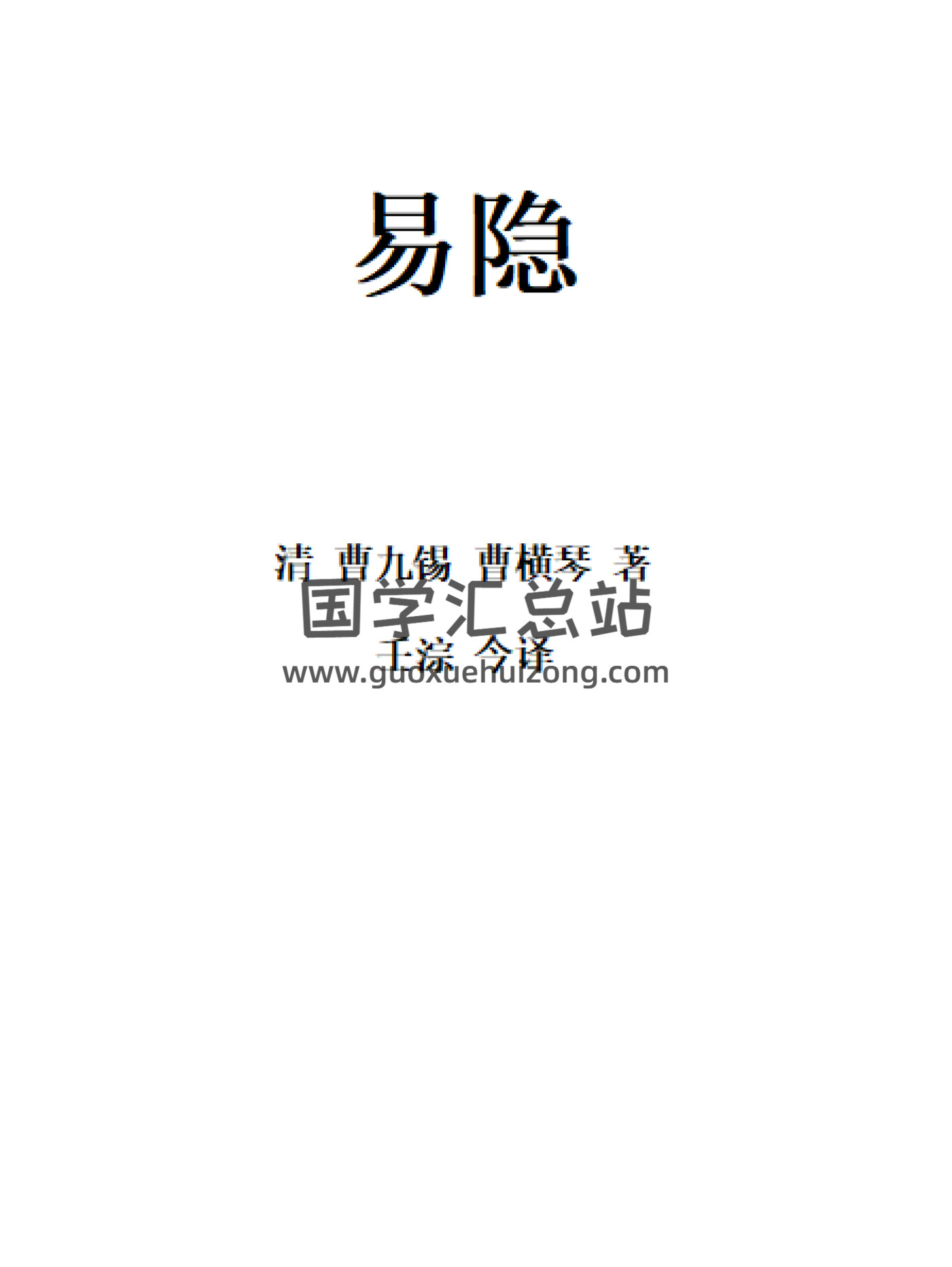 壬淙今译《易隐》白话完整版 466页PDF电子书-封面占卜预测