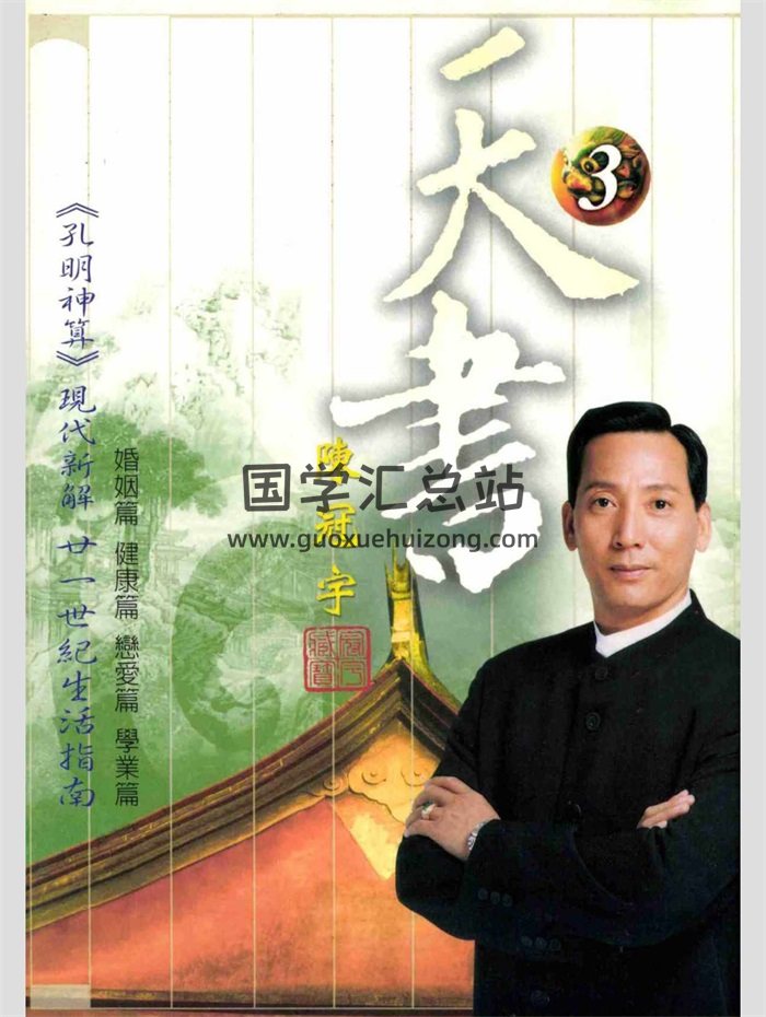 陈冠宇《天书3》孔明神算现代新解 436页-封面占卜预测
