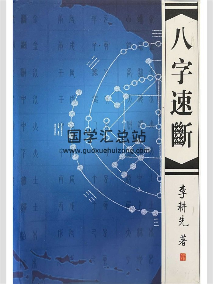 李耕先著《八字速断》370页PDF电子书-封面四柱八字