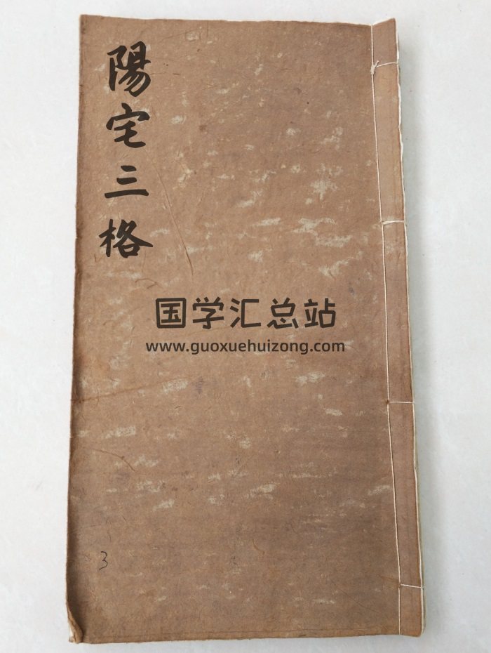堪舆古籍《阳宅三格》45筒子页PDF电子版-封面风水堪舆