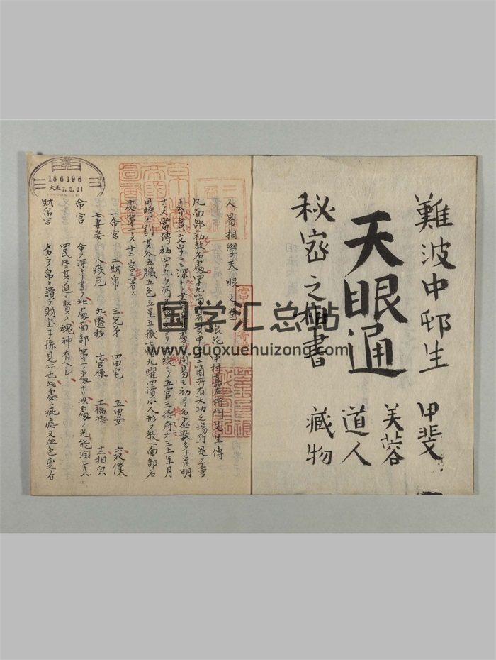 人易相学《天眼通》35页双面（日本藏古籍，有日文）-封面手相面相