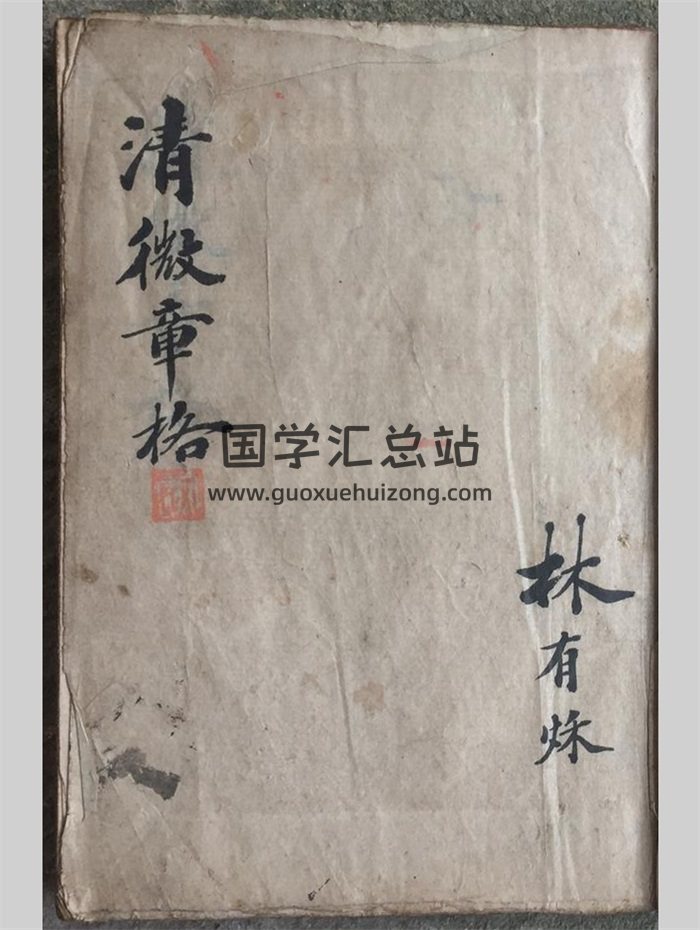 道教 清微派符咒法本《清微章格符书》78筒子页-封面道法符咒