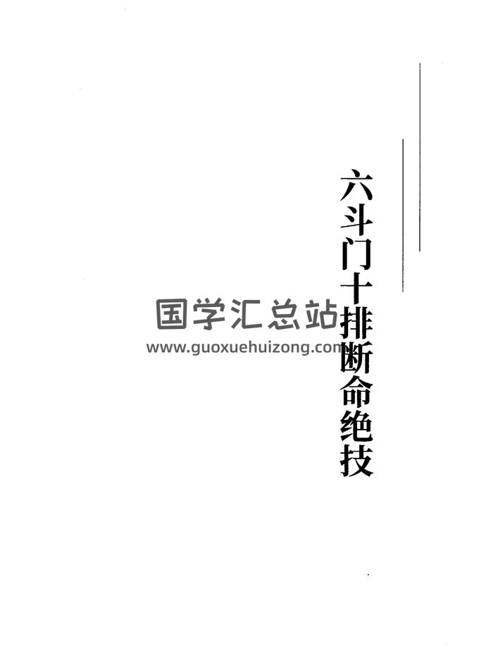 胡大军《六斗门十排歌断命绝技》137页-封面命理