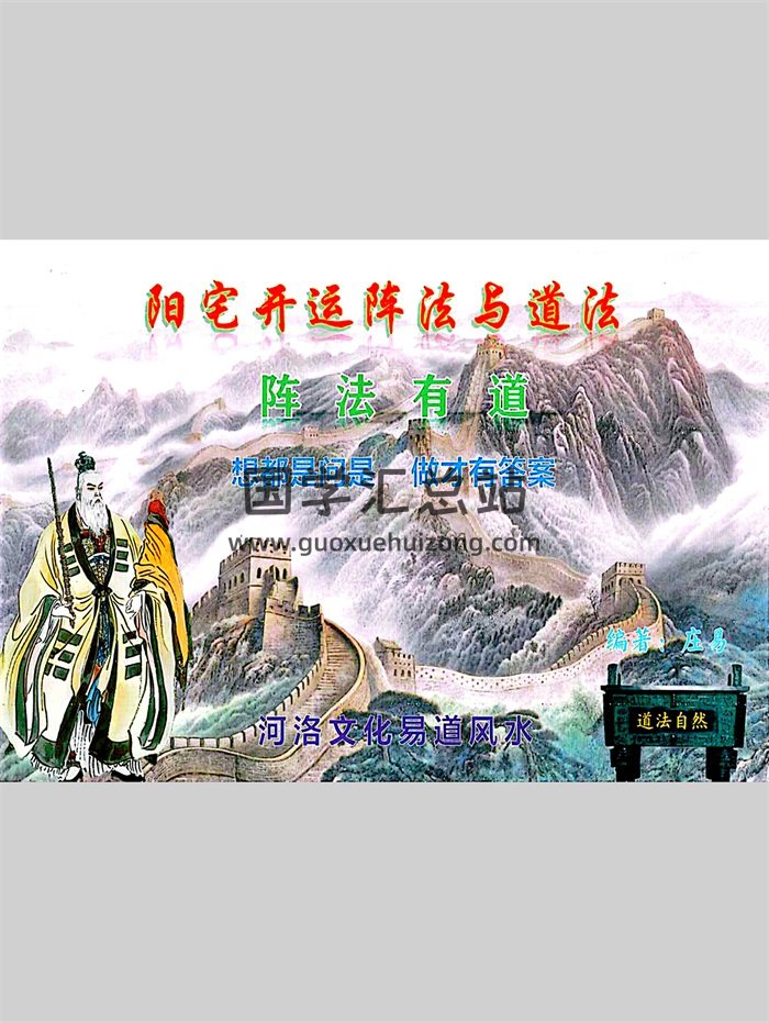 庄易《阳宅开运阵法与道法》彩版200页PDF电子版-封面道法符咒