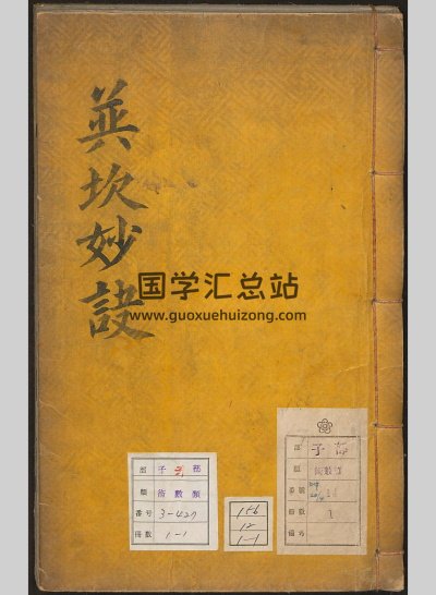 堪舆古籍《巽坎妙诀》清嘉庆抄本 79页双面-封面风水堪舆