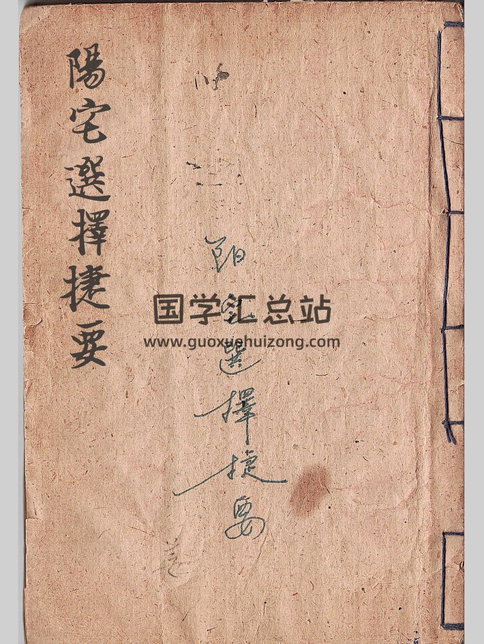 堪舆古籍《阳宅选择捷要》清代抄本 55筒子页-封面风水堪舆
