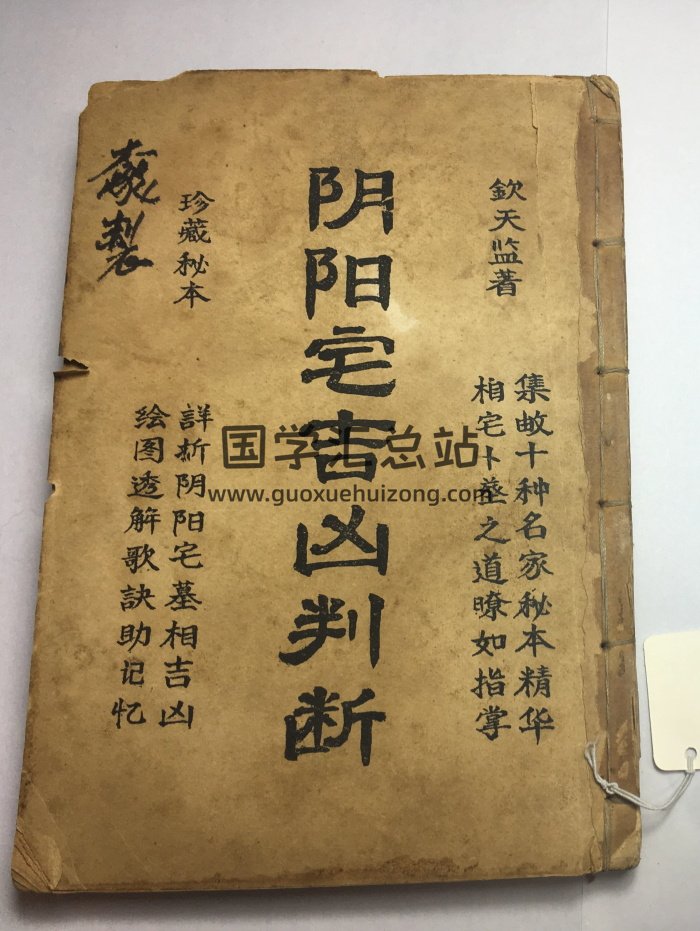 《阴阳宅吉凶判断》十卷.钦天监著 83筒子页（部分清晰度较低）-封面风水堪舆