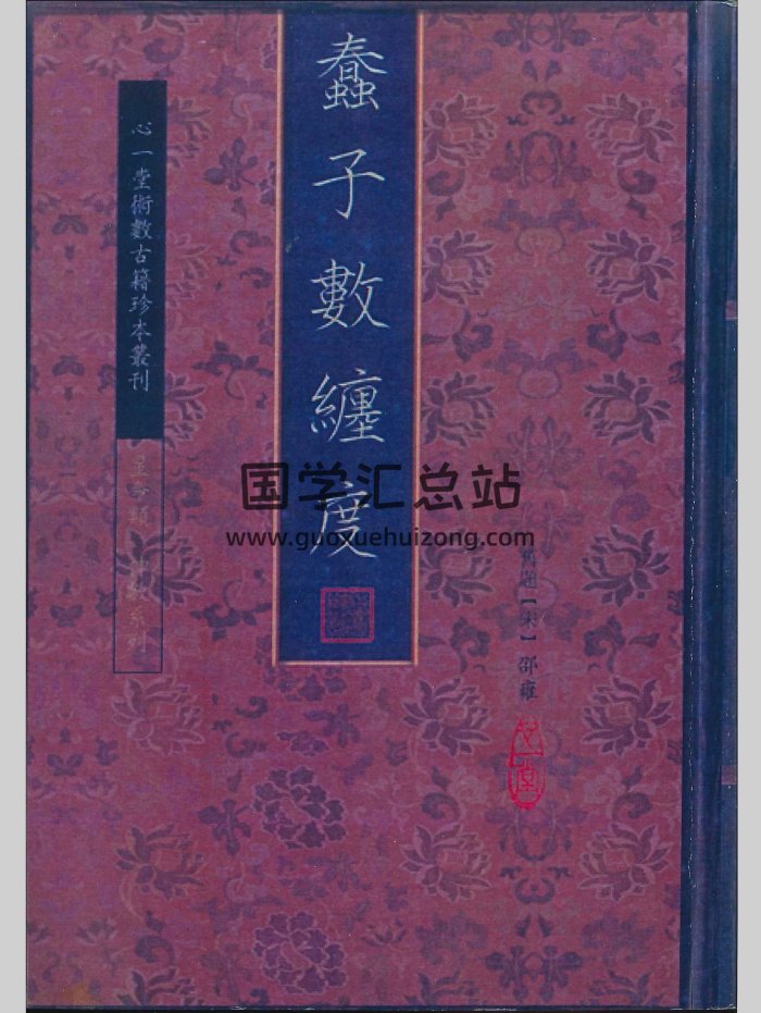 《蠢子数缠度》上中下3册.心一堂版-封面紫微斗数