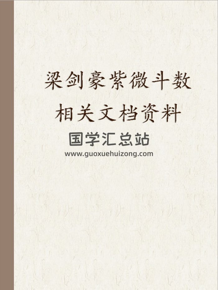 梁剑豪 紫微斗数相关文档资料-封面紫微斗数