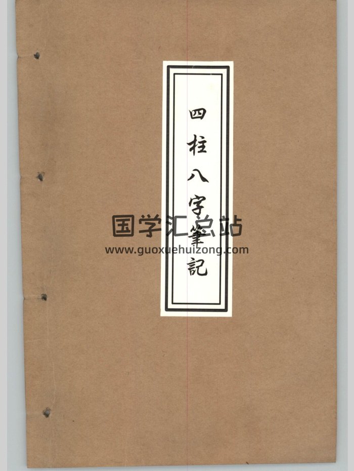 佚名《四柱八字笔记》手写148页-封面四柱八字