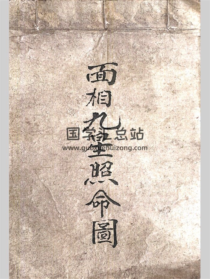 相術星象抄本《面相九星照命圖》彩版50頁PDF電子版-封面手相面相