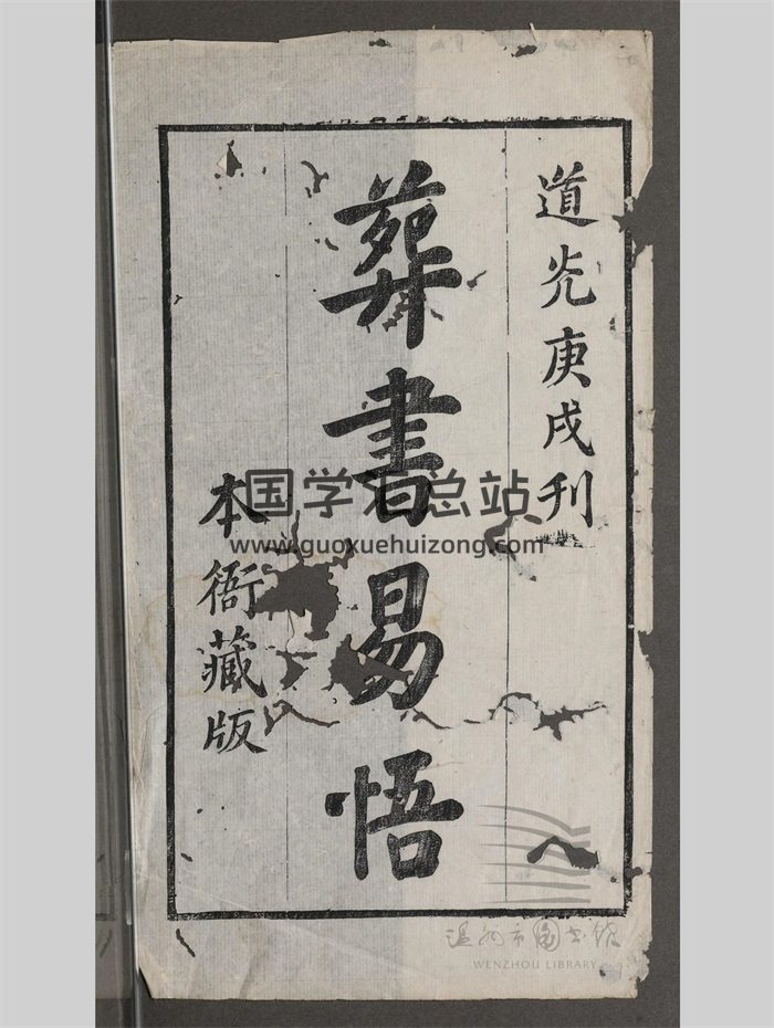 《葬书易悟》二卷.[清]林鹗撰.敬乡楼抄本 325页全-封面风水堪舆