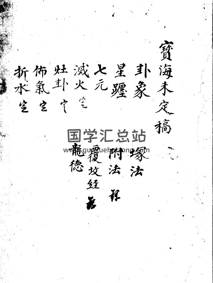 《地理宝海》不分卷 手抄本964页双面版-封面风水堪舆