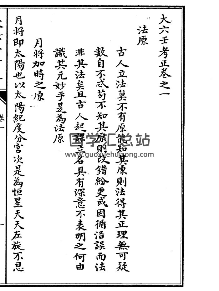 《大六壬考正》四卷 清抄本 170单页PDF电子书-封面六壬