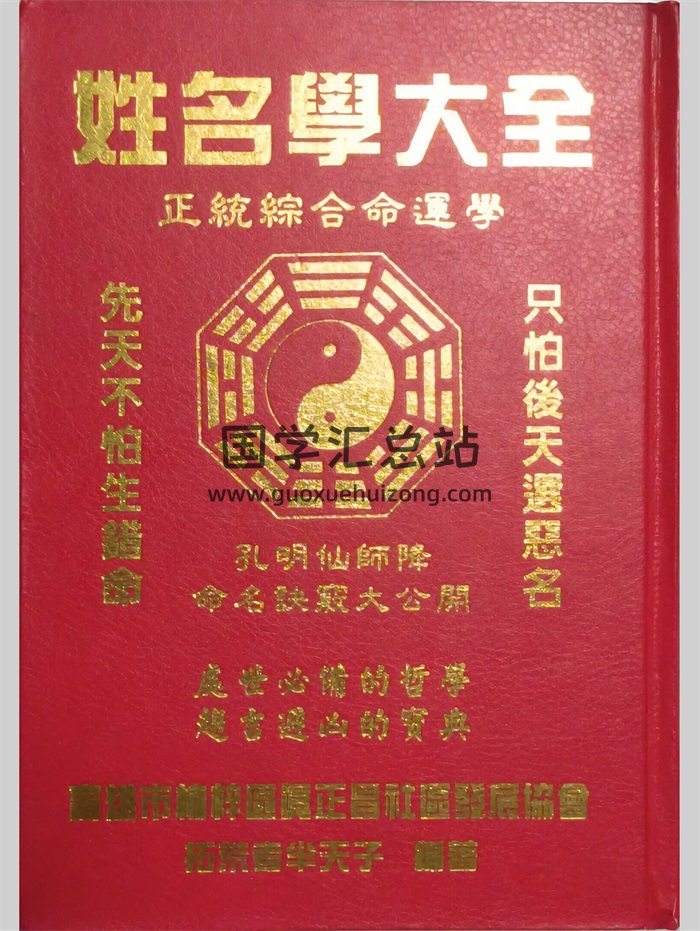 《姓名学大全》拓荒者半天子编著 739页-封面姓名测字