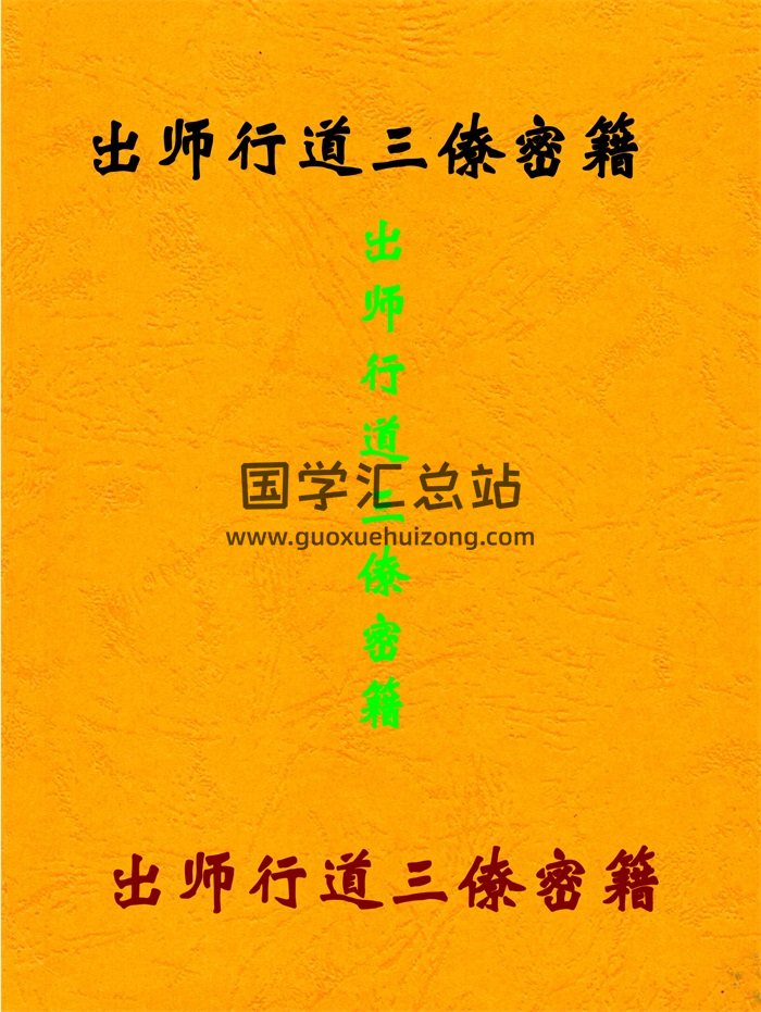 《出师行道三僚密籍》三僚风水秘籍528页PDF电子书-封面风水堪舆