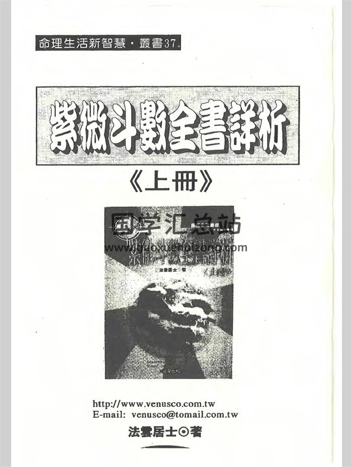 法云居士《紫微斗数全书详析》上中下3册PDF电子版-封面紫微斗数