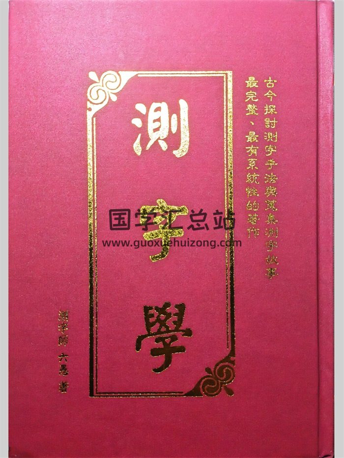 《测字学》六愚著 1095页-封面姓名测字