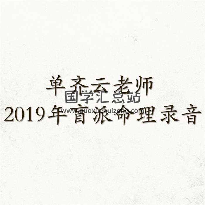 单齐云老师 2019年盲派命理课程录音-封面命理