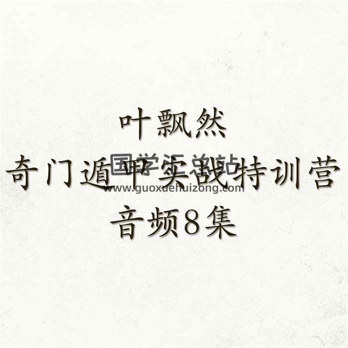 叶飘然《奇门遁甲实战特训营》音频8集约5.5小时-封面奇门遁甲