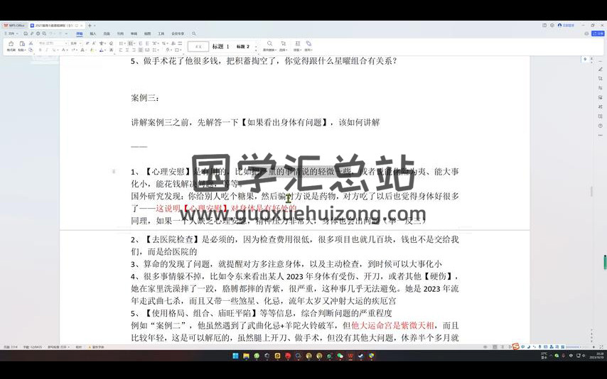 令东来2023紫微课程视频14集约6.5小时课程-封面紫微斗数