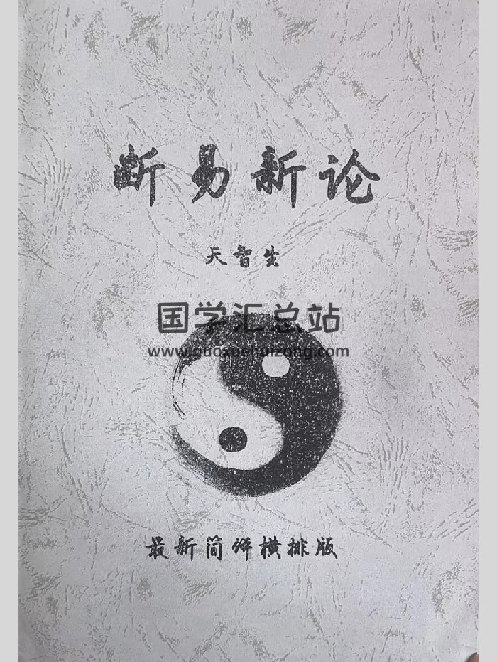 天智生《卦理新论》简体横排版430页-封面六爻