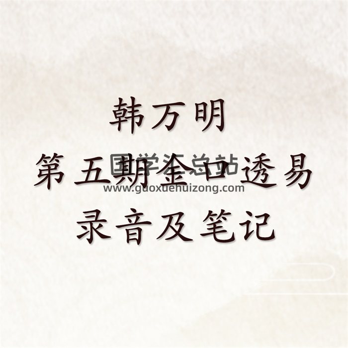 韩万明 第五期金口透易录音及笔记（有反馈作者不是韩万明）-封面金口诀