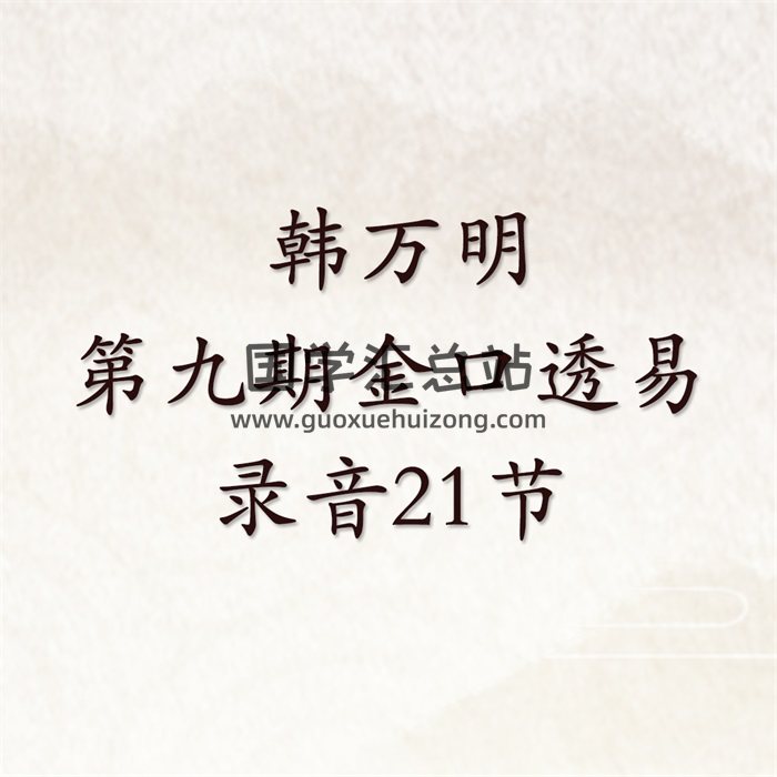 韩万明 第九期金口透易录音21节（有反馈作者不是韩万明）-封面金口诀