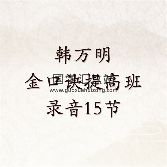 韩万明 金口诀提高班录音15节-封面金口诀